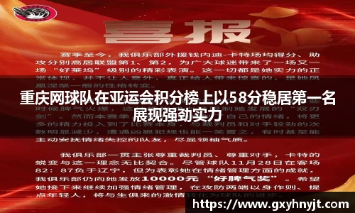 重庆网球队在亚运会积分榜上以58分稳居第一名展现强劲实力
