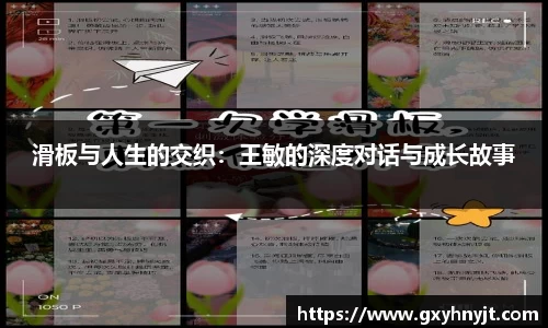 滑板与人生的交织：王敏的深度对话与成长故事