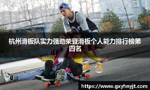 杭州滑板队实力强劲荣登滑板个人能力排行榜第四名